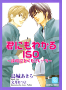 君にもわかるISO(シャレード文庫)