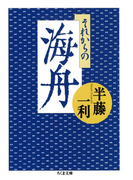 それからの海舟(ちくま文庫)