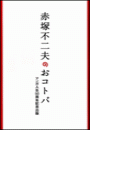 赤塚不二夫のおコトバ