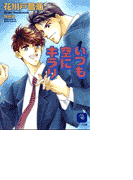 いつも空にキラリ(シャレード文庫)