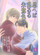 思へば乱るる朱鷺色の(シャレード文庫)