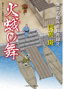 火蛾の舞 無茶の勘兵衛日月録2(二見時代小説文庫)