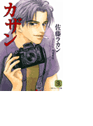 カザン(シャレード文庫)