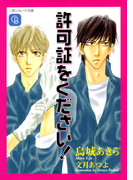 許可証をください!(シャレード文庫)