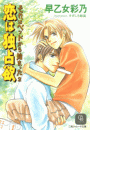 恋は独占欲(シャレード文庫)