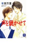 声を聴かせて(シャレード文庫)