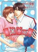 最(強)凶の男(シャレード文庫)