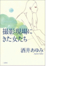 撮影現場にきた女たち