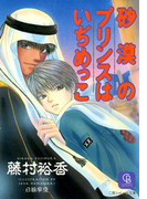 砂漠のプリンスはいぢめっこ(シャレード文庫)