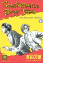 サンタモニカ・ボーイズタウン〈下〉(シャレード文庫)