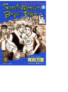 サンタモニカ・ボーイズタウン〈上〉(シャレード文庫)