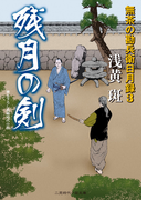 残月の剣 無茶の勘兵衛日月録3(二見時代小説文庫)