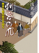 刺客の爪 無茶の勘兵衛日月録5(二見時代小説文庫)