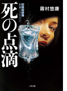 死の点滴(二見文庫)