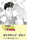 ダイヤモンド・ダスト~マバゆいあいつ~(シャレード文庫)