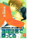地球は君で回ってる(シャレード文庫)