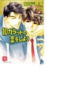 10カラットの恋をしよう(シャレード文庫)