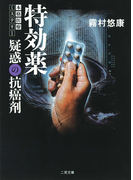 特効薬(二見文庫)