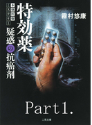 特効薬(1)(二見文庫)