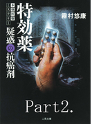 特効薬(2)(二見文庫)