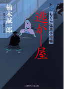 逃がし屋 もぐら弦斎手控帳(二見時代小説文庫)
