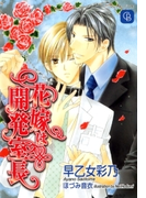 花嫁は開発室長(シャレード文庫)