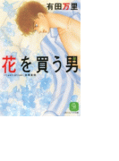花を買う男(シャレード文庫)