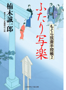 ふたり写楽 もぐら弦斎手控帳2(二見時代小説文庫)