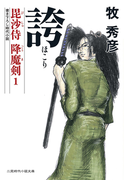 誇 毘沙侍降魔剣1(二見時代小説文庫)