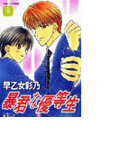 暴君な優等生(シャレード文庫)