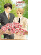 棒投げ橋で待ってて(シャレード文庫)