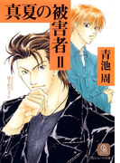 真夏の被害者2(シャレード文庫)