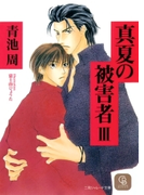 真夏の被害者3(シャレード文庫)