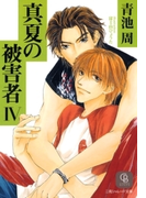 真夏の被害者4(シャレード文庫)