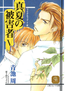 真夏の被害者5(シャレード文庫)