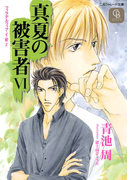真夏の被害者6(シャレード文庫)