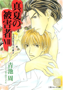 真夏の被害者7(シャレード文庫)