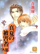真夏の被害者8(シャレード文庫)