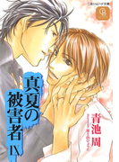 真夏の被害者9(シャレード文庫)