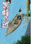 冥暗の辻 無茶の勘兵衛日月録4(二見時代小説文庫)