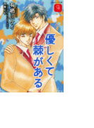 優しくて棘がある(シャレード文庫)