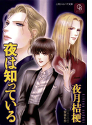 夜は知っている(シャレード文庫)
