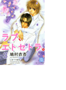 ラブ、エトセトラ。3(シャレード文庫)