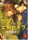 ラブ、エトセトラ。2(シャレード文庫)