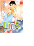 LinS ―リンス―(シャレード文庫)