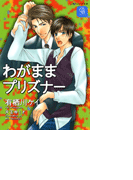 わがままプリズナー(シャレード文庫)