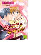 ヴァニラな花嫁くん(シャレード文庫)