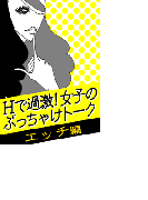 Hで過激!女子のぶっちゃけトーク【エッチ編】~こんなコトまでしてるの!?ビックリ仰天の真実とは?~