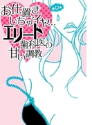 お仕置きしちゃイヤ…エリート歯科医の甘い調教(ラブきゅん文庫)