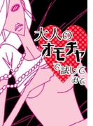 「大人のオモチャで試してみて」(ラブきゅん文庫)